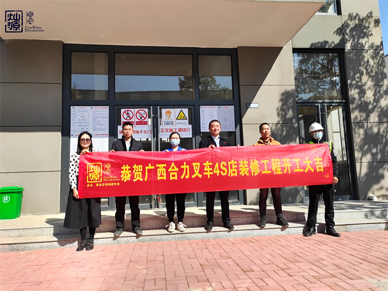 金錘一響，黃金萬兩！熱烈慶祝廣西合力叉車4S店辦公樓裝修項目正式開工！
